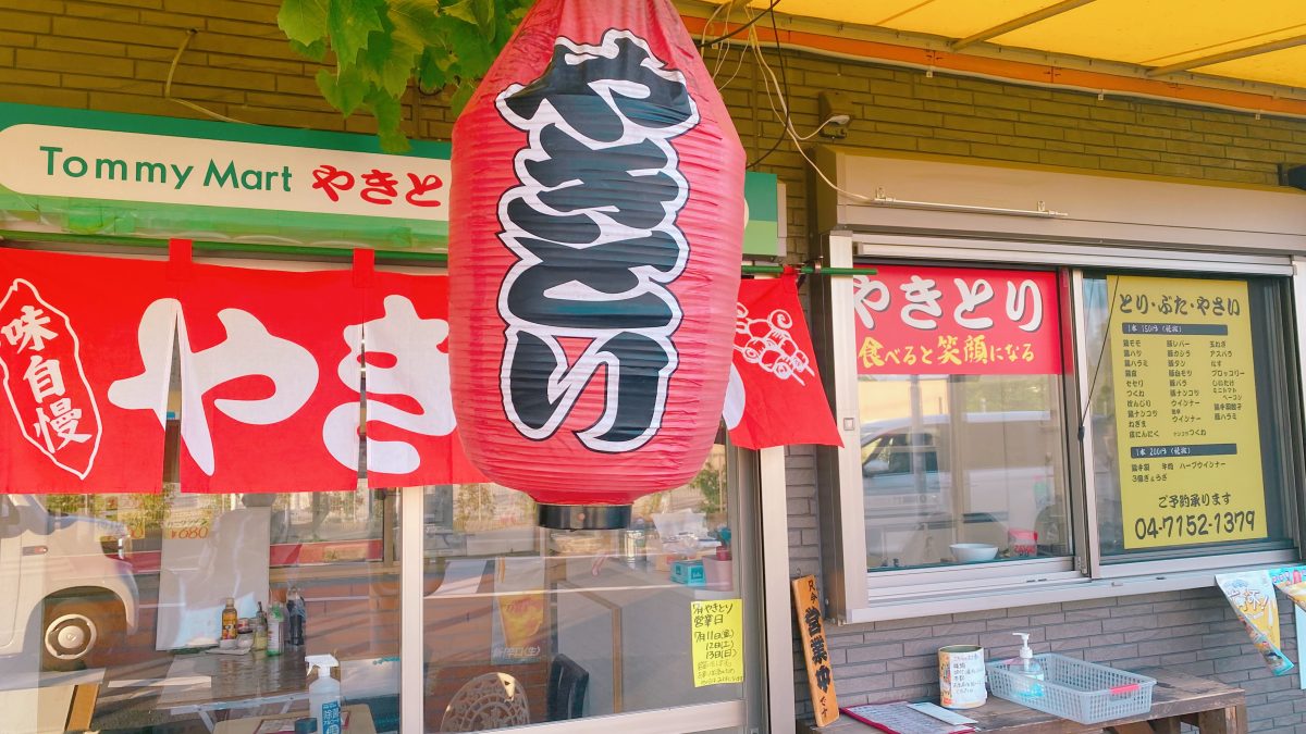 【流山市】 “やきとり提灯”が目印!昔ながらのスーパー【トミーマート】さんの焼き鳥、買ってみた