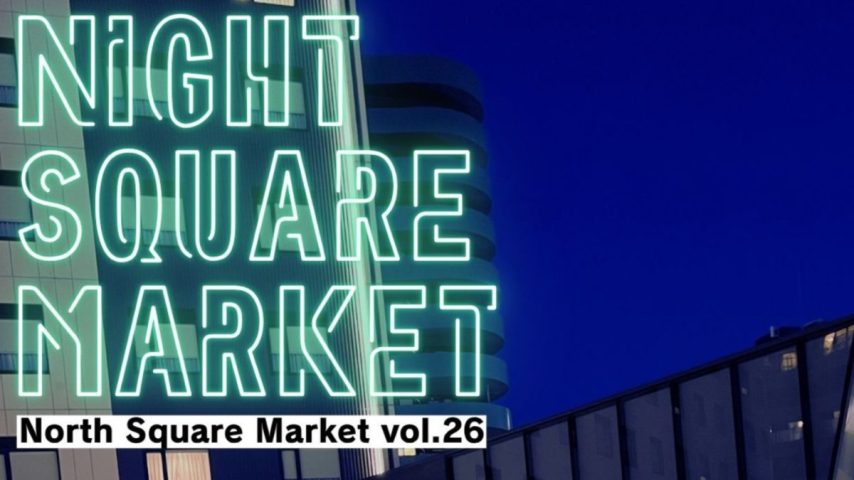 【流山市】今、一番熱い“おとなの遊び場” 6/28(土) この夜、好奇心が満たされる 〜NORTH SQUARE MARKET vol.26開催〜