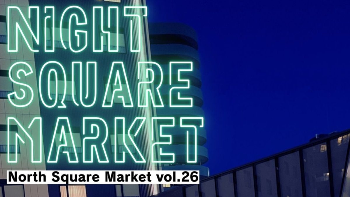 【流山市】今、一番熱い“おとなの遊び場” 6/28(土) この夜、好奇心が満たされる 〜NORTH SQUARE MARKET vol.26開催〜