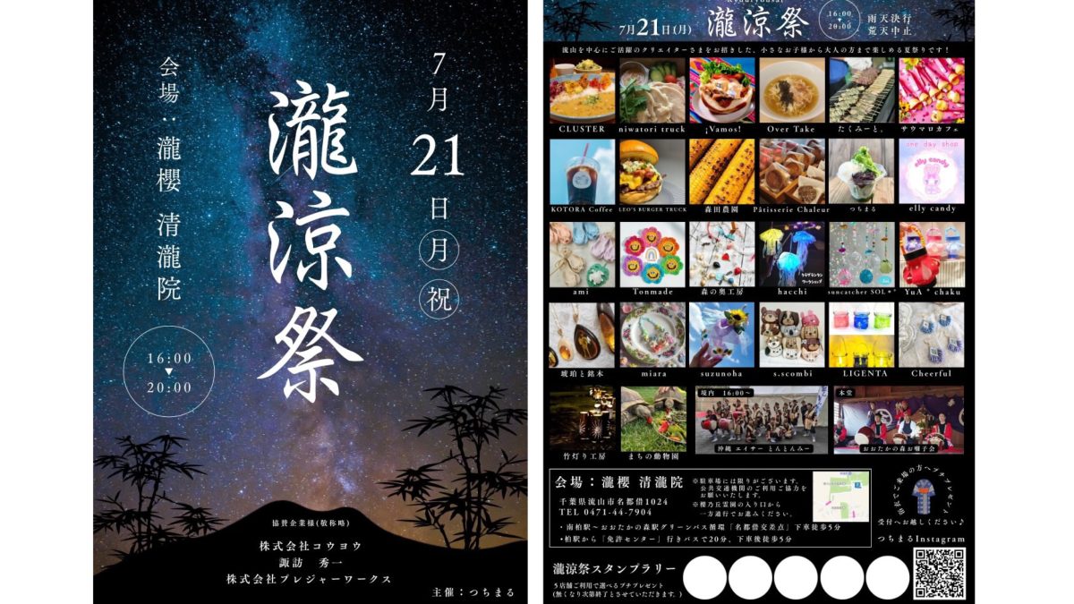 【流山市】地域の夏の楽しみ、ここにあり！7/21（月・祝）瀧櫻 清瀧院で「瀧涼祭」今年も開催！