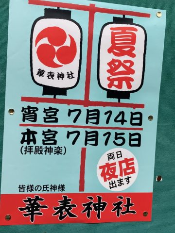 【北花田】今年も華表神社で夏祭りが開催！2025年7月14日＆15日