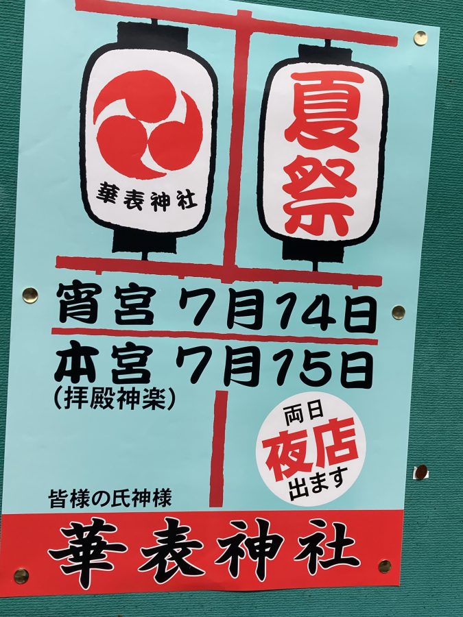 【北花田】今年も華表神社で夏祭りが開催！2025年7月14日＆15日