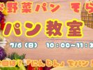 【流山市】7/6(日)開催⭐︎親子でつくろう♪お星さまに願いを込めて＊にんじんパン教室＠放課後まなびテラス