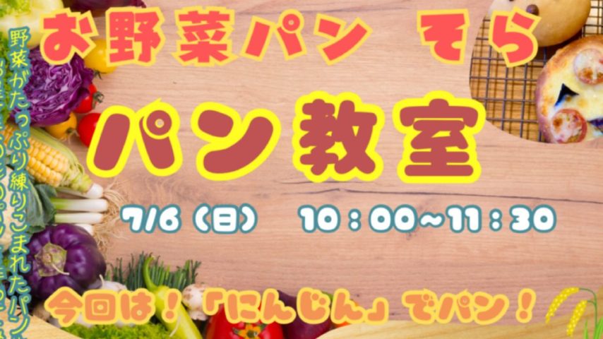 【流山市】7/6(日)開催⭐︎親子でつくろう♪お星さまに願いを込めて＊にんじんパン教室＠放課後まなびテラス