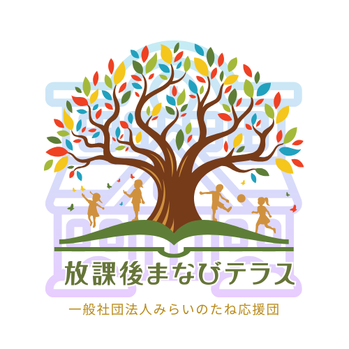 「非認知能力」「探究心」「生きる力」——子どもたちの未来を育む拠点、それが放課後まなびテラスです〜画像は主催:みらいのたね応援団より提供〜