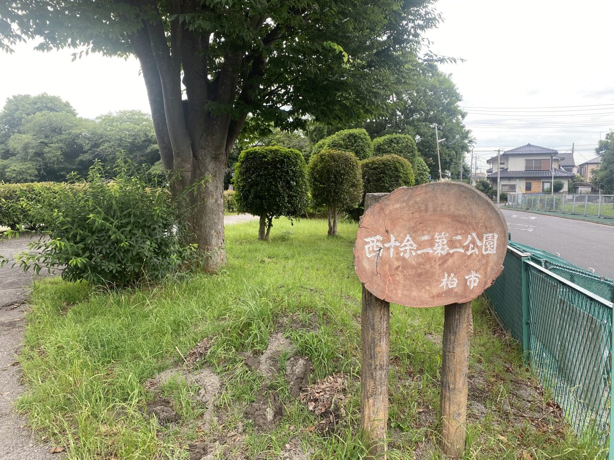 【西十余二第二公園】