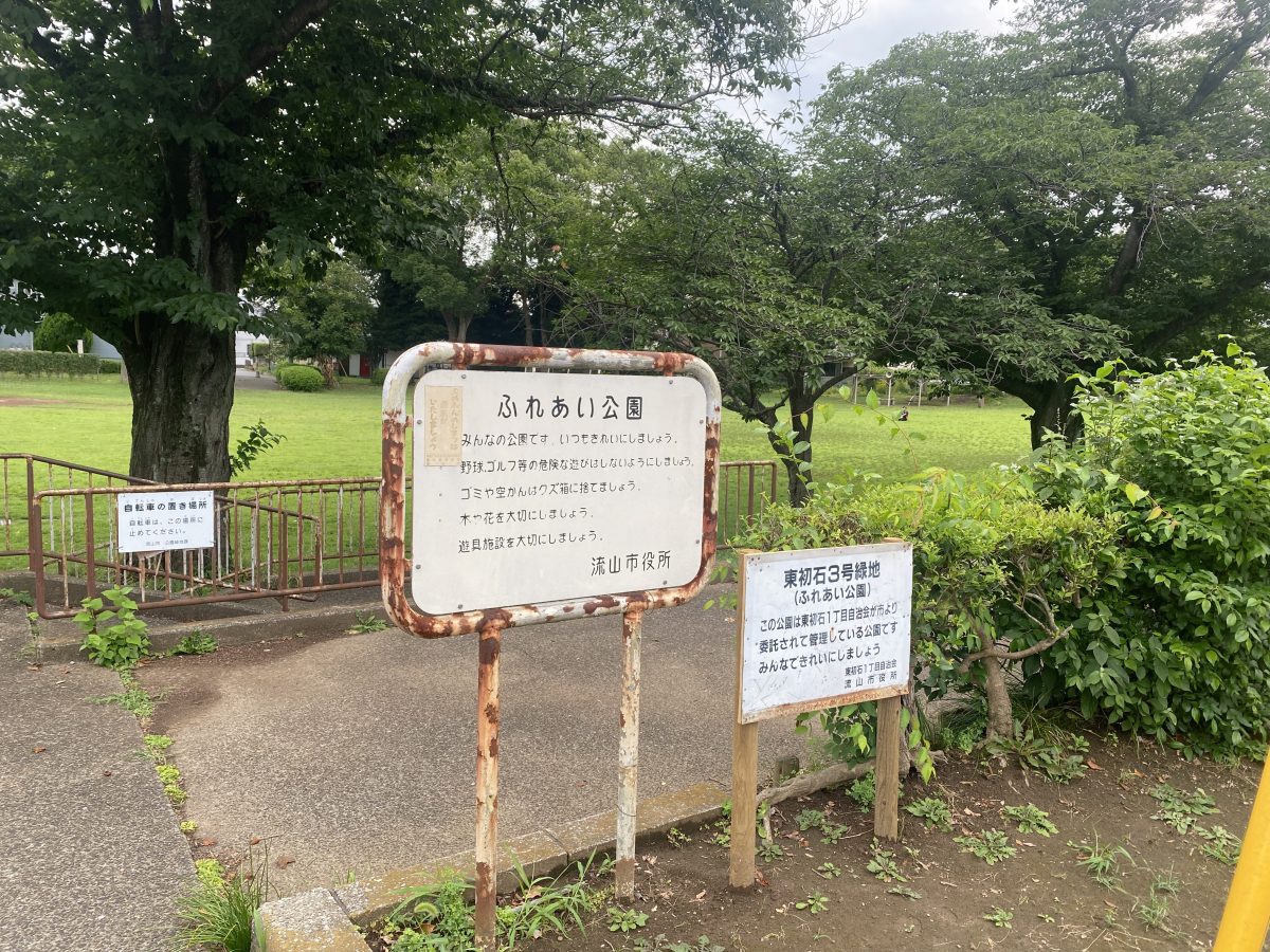 【ふれあい公園（東初石3号緑地）】