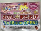 【北花田】イオンモール堺北花田に「おかしのまちおか」が7月18日（金）オープンするらしい