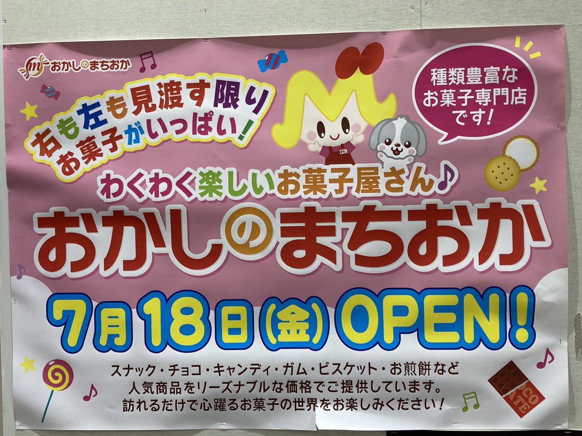 【北花田】イオンモール堺北花田に「おかしのまちおか」が7月18日（金）オープンするらしい