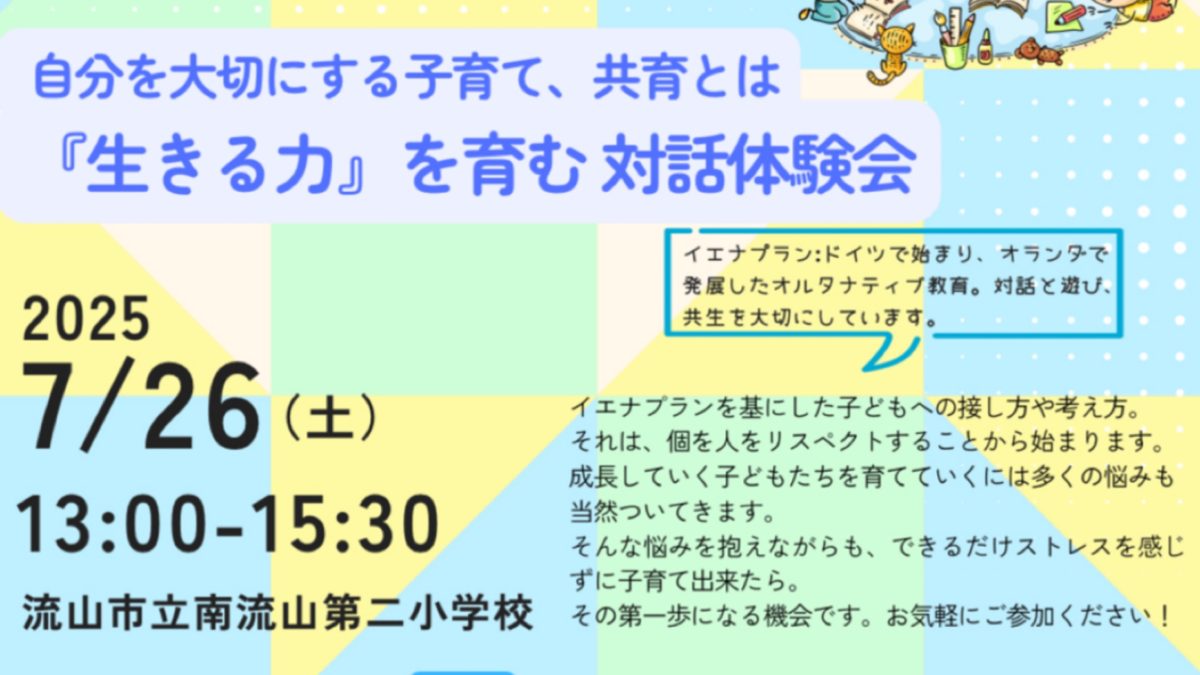 【流山市】7/26(土) がんばりすぎない子育てを考える夏に“自分を大切にする”ヒントが見つかる体験会 開催！！