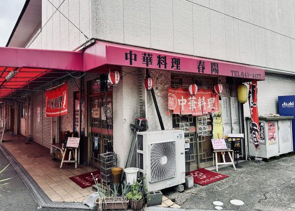 中華料理春陽