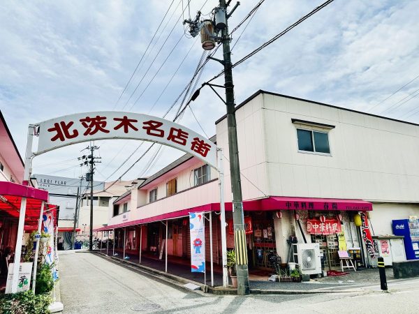 北茨木名店街の中華やさん