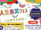 【箕面市】6月29日（日）、みのおキューズモールで「人生楽笑フェス」開催！！