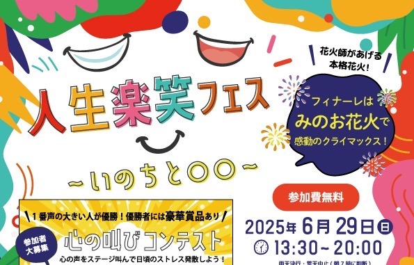 【箕面市】6月29日（日）、みのおキューズモールで「人生楽笑フェス」開催！！