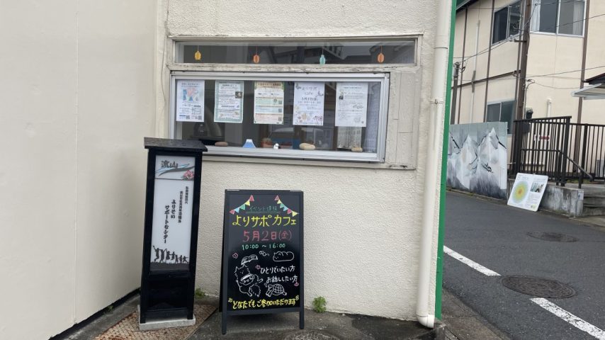 【流山市】誰ひとり取り残さない社会へ。よりそいサポートセンターが描く支援のかたち