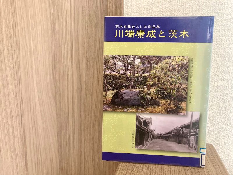 川端康成文学館発行の『川端康成と茨木』