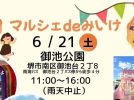 【栂・美木多】6月21日（土）に「マルシェdeみいけ」が開催！キッチンカーや大型遊具もくるイベント