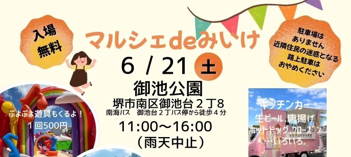 【栂・美木多】6月21日（土）に「マルシェdeみいけ」が開催！キッチンカーや大型遊具もくるイベント