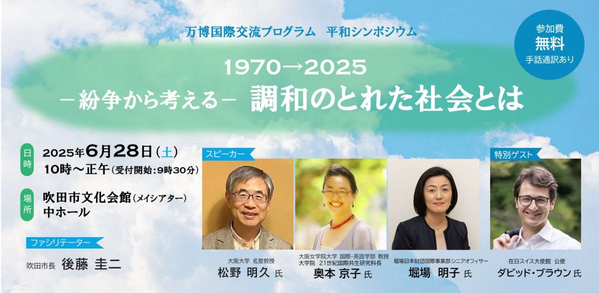 【吹田市】6月28日（土）平和シンポジウムが開催されます🕊