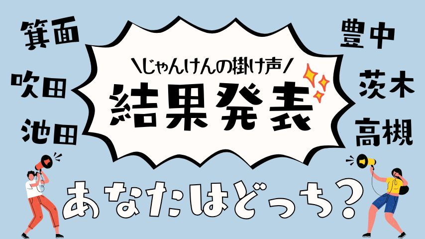 【北摂】「じゃんけんする時なんて言う？」リアル調査、結果発表！