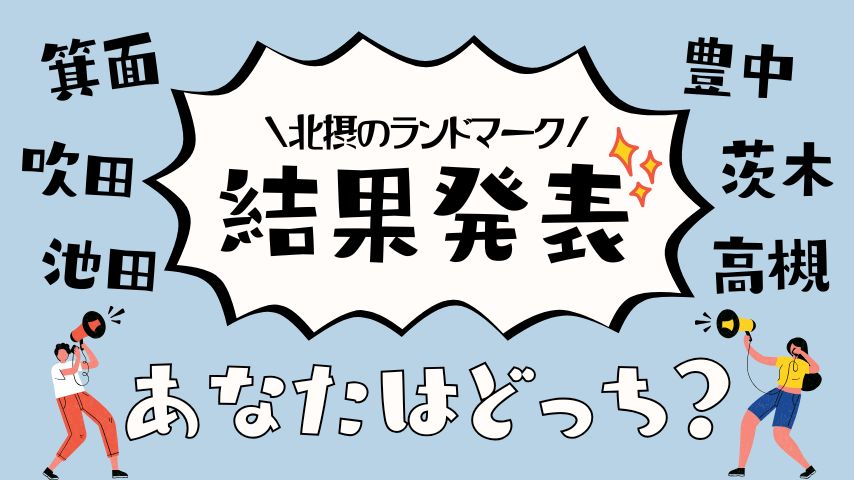 【結果発表】「北摂を象徴するランドマーク」といえば…まさかの“一択”状態に!?