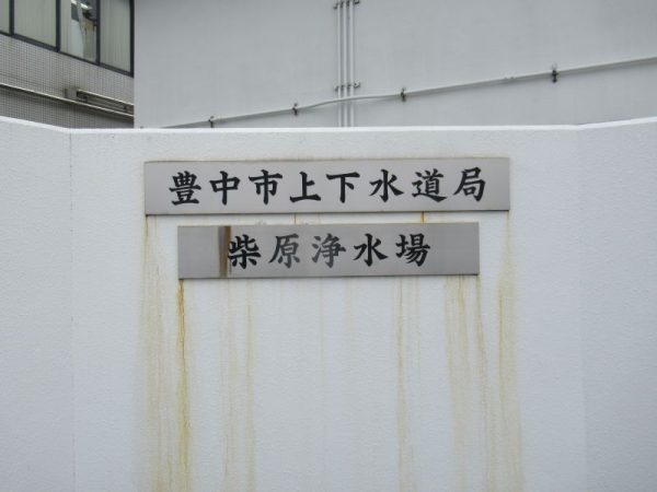 柴原浄水場