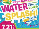 【七道】イオンモール堺鉄砲町で水遊びできるイベント「さかいてっぽう☆WATER SPLASH！」が7月週末に開催！