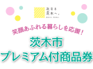 【茨木市】茨木市民対象の「プレミアム付商品券」が発行される！6月30日（金）から販売開始！