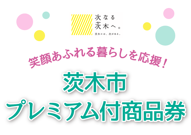 【茨木市】茨木市民対象の「プレミアム付商品券」が発行される！6月30日（金）から販売開始！