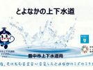 【豊中市】上下水道モニター会議でまちのライフラインを学ぶ！