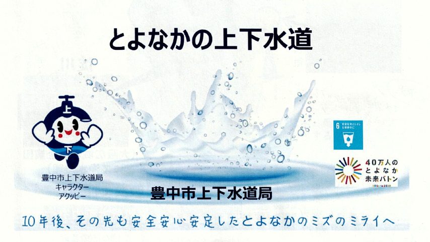 【豊中市】上下水道モニター会議でまちのライフラインを学ぶ！