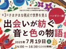 【箕面市】7月19日(土)開催「さまざまな視点で世界を見る」ハンガリー編～出会いが紡ぐ音と色の物語