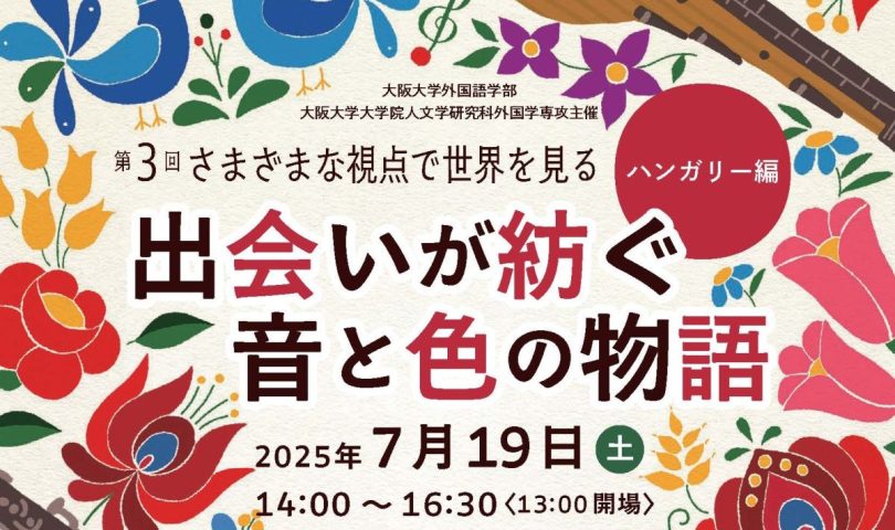 【箕面市】7月19日(土)開催「さまざまな視点で世界を見る」ハンガリー編～出会いが紡ぐ音と色の物語