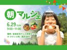 【柏市】少し早起きして、朝マルシェへ♪ 6/29（日）9:00〜11:00 TTCで開催!