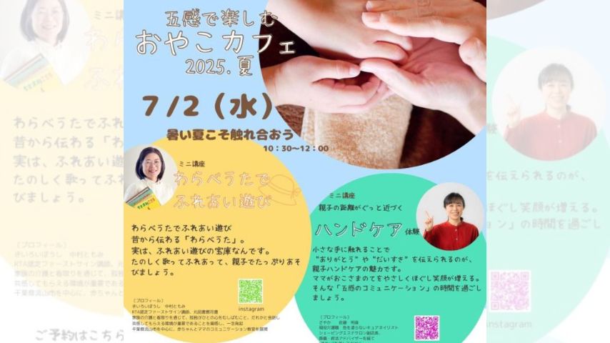 【流山市】7月2日(水)に親子で五感を楽しむ「おやこカフェ 2025夏」開催されます！