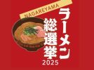 【流山市】ラーメン総選挙2025！あなたの推しラーメン教えて〈6/15まで〉