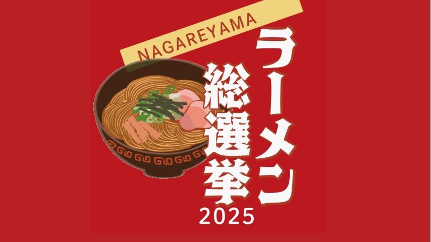 【流山市】ラーメン総選挙2025！あなたの推しラーメン教えて〈6/15まで〉