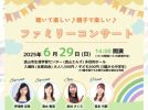 【流山市】6月29日(日)に”親子で楽しめる！ファミリーコンサート＠流山”が開催されます♪