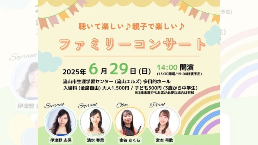 【流山市】6月29日(日)に”親子で楽しめる！ファミリーコンサート＠流山”が開催されます♪