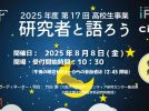 【吹田市】「がん」や「月」の研究者に会ってみよう！高校生のための「研究者と語ろう」 2025開催