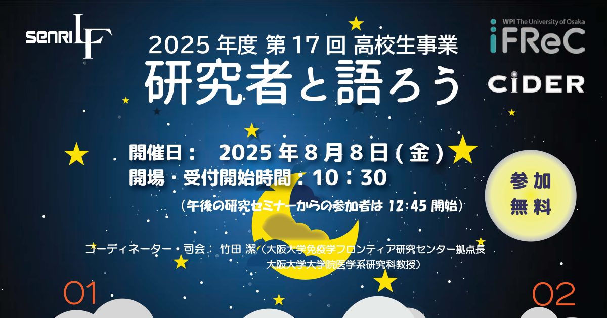 【吹田市】「がん」や「月」の研究者に会ってみよう！高校生のための「研究者と語ろう」 2025開催