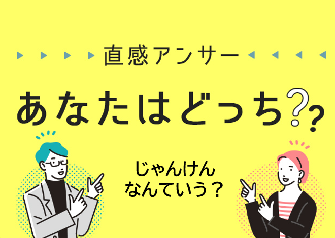 【堺・泉北】「じゃんけんする時なんて言う？」（直感アンサーあなたはどっち？）