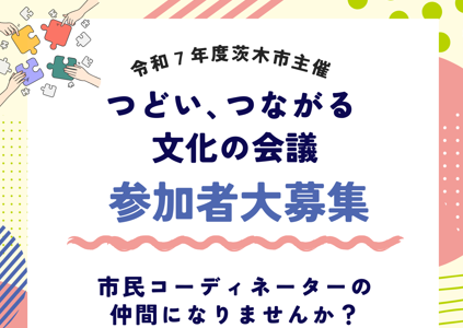 【茨木市】7月13日（日）スタート！「つどい、つながる文化の会議」参加者募集中（7月7日締切）