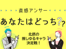 【北摂】推し決定戦!あなたの”北摂推しゆるキャラ”は?(直感アンサーあなたはどっち?)