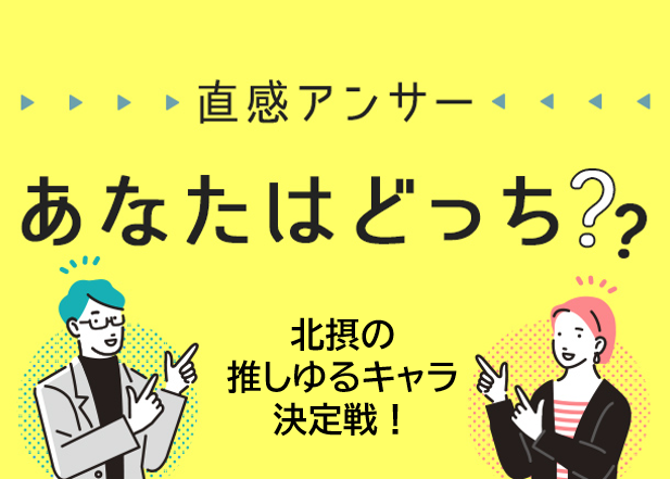 【北摂】推し決定戦！あなたの”北摂推しゆるキャラ”は？（直感アンサーあなたはどっち？）