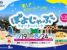 【高槻市】この夏も大注目！「ぽよじゃぶウォーターパーク2025」が7月19日（土）～8月24日（日）に安満遺跡公園で開催決定！