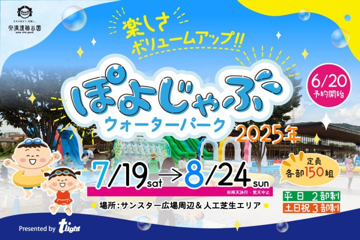 【高槻市】この夏も大注目!「ぽよじゃぶウォーターパーク2025」が7月19日(土)~8月24日(日)に安満遺跡公園で開催決定!