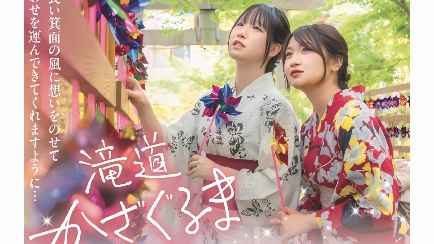 【箕面市】願いをのせて歩く夏。「滝道かざぐるま巡り」が7月5日(土)から開催
