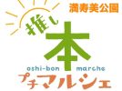 【池田市】本と、読書の朝時間。「朝の推し本プチマルシェ」が6月21日（土）開催＠満寿美公園