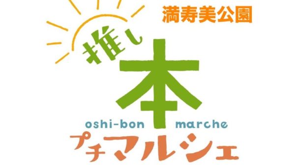 【池田市】本と、読書の朝時間。「朝の推し本プチマルシェ」が6月21日（土）開催＠満寿美公園